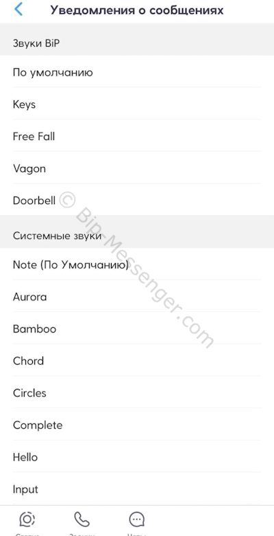 Настройка звука уведомлений BIP