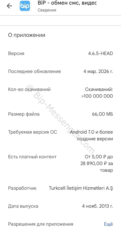 Версия Bip в AppStore