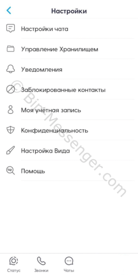 Настройки Bip мессенджер на айфоне